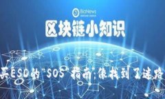在TPWallet上购买ESD的“SOS”指南：像找到了迷路的