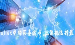 : 在TPWallet中购买泰达币：就像挑选择最美的宝石