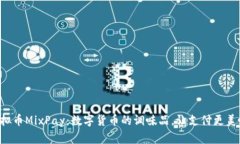 虚拟币MixPay：数字货币的调味品，让支付更美味