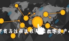 TPWallet下载与注册流程：开启数字资产的崭新之旅