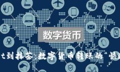 从TP Wallet到抹茶：数字货币转账的“快递小哥”