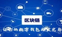 虚拟币SUNNY：让你的数字钱包焕发光彩的阳光