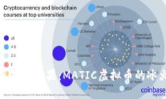 从化冰淇淋到热带水果：MATIC虚拟币的冰火两重天