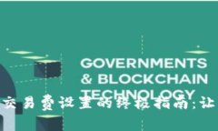 解决TPWallet网络交易费设置的终极指南：让你的交