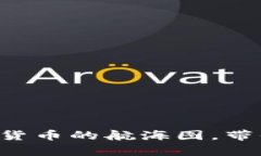 “CPT虚拟币：数字货币的航海图，带你畅游财富