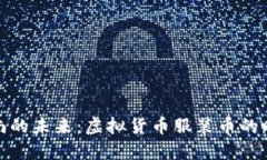 穿上时尚的未来：虚拟货币服装币的时尚之路