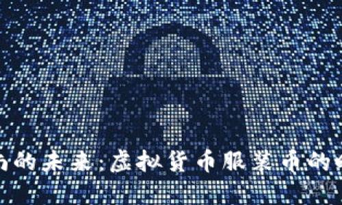 穿上时尚的未来：虚拟货币服装币的时尚之路
