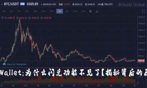 TPWallet：为什么闪兑功能不见了？揭秘背后的原因
