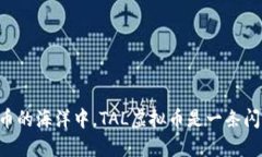 “在数字货币的海洋中，TAL虚拟币是一条闪亮的