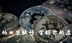 数字时代的口袋妖怪：掌握你的虚拟币钱包