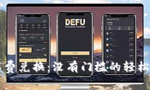 TPWallet矿工费兑换：没有门槛的轻松畅游数字世界