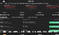 TPWallet矿工费兑换：没有门槛的轻松畅游数字世界