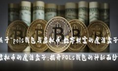 关于“pols钱包与虚拟币：数字财富的魔法盒子”