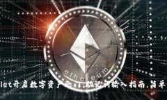用tpwallet开启数字资产之门：助记词输入指南，简