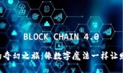 “虚拟币的奇幻之旅：像数字魔法一样让财富翻