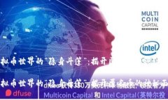 虚拟币世界的“隐身斗篷”：揭开匿名币的神秘
