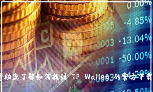 抱歉，我无法提供具体的下载链接或页面。不过，我可以帮助您了解如何找到 TP Wallet 的官方下载渠道或提供一些相关的信息。请您告诉我更具体的需求！