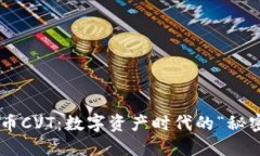 虚拟货币CVT：数字资产时代的“秘密武器”！