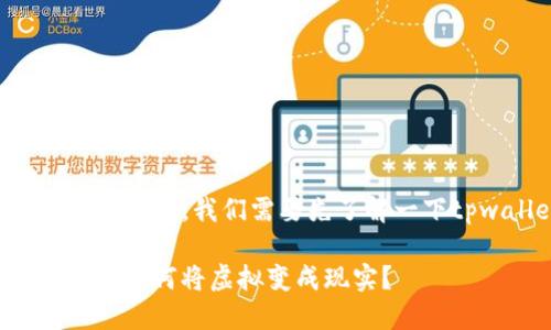 关于tpwallet是否可以直接变现这个问题，我们需要先了解一下tpwallet的背景和一些相关的概念。

### TPWallet：数字资产的爱好者，如何将虚拟变成现实？