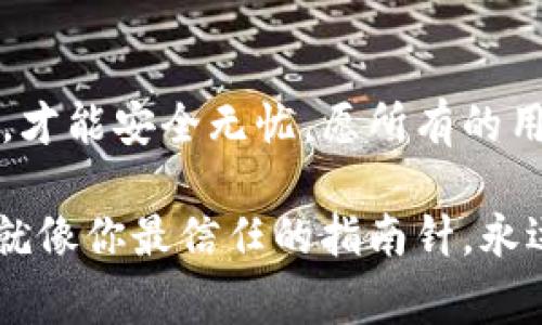 在这里，我们将讨论如何在 TPWallet 中更改主网地址。以下是关于该主题的详细步骤和注意事项。

什么是 TPWallet？
TPWallet 是一款支持多种区块链资产的钱包，用户可以方便地存储、转账和管理数字资产。在这个快速变化的数字货币世界中，主网的更改可能意味着资产和应用程序可以通过更高效的网络进行转换。就像一辆汽车，它需要切换到合适的燃料才能最佳运行，TPWallet 也需要您及时更新主网地址。

为什么需要更改主网地址？
更改主网地址的原因可能有很多。例如，新主网的推出可能会带来更好的网络安全性、更低的交易费用或更快的交易确认时间。可以将其比作你在家附近发现了一家新开的咖啡馆，赶快去尝试一下新菜单吧！

准备工作
确保在进行更改之前，您已做好以下准备：
ul
    li备份您的钱包：在任何实质性更改之前，安全是首位，确保您有种子短语或私钥的备份。/li
    li了解新主网：请查阅相关信息和文档，确保您了解新主网的优势。/li
    li保持良好的网络连接：在进行更改时，请确保您的网络连接稳定，否则可能会导致更改失败。/li
/ul

如何更改主网地址
下面是更改 TPWallet 主网地址的步骤：
ol
    li打开 TPWallet 应用。/li
    li登录您的钱包，然后找到“设置”选项。/li
    li在设置菜单中，查找“主网选择”或“网络设置”选项。/li
    li选择您需要切换的新主网。例如，如果您要兑换到以太坊 2.0，选择以太坊主网。/li
    li确认您的选择并输入必要的凭证，系统会提示您完成确认。/li
    li重启 TPWallet，确保变更已生效。/li
/ol
如果一切顺利，您的新主网地址就会生效！就像换了一个新手机号，所有的朋友们也得更新他们的通讯录呀。

在更改过程中可能遇到的问题
进行主网地址更改时，可能会遇到一些常见问题：
ul
    listrong网络延迟：/strong有时更改过程可能因网络问题而拖延。耐心等待，毕竟，谁还没点小烦恼呢？/li
    listrong数据丢失：/strong如果没有备份，可能会导致您的资产无法找回。我的建议是，一定要多备份几遍，防止万一。/li
    listrong支持问题：/strong如果您的钱包不支持所选的主网，您可能需要联系 TPWallet 的客服来获取帮助。/li
/ul

如何确保更改后的安全性
在更改主网地址后，您一定要确保所有操作的安全。以下是一些安全提示：
ul
    li定期更新您的应用程序，以确保您使用的是最新的安全补丁。/li
    li启用两步验证，提高钱包的安全性。/li
    li不要随便点击来源不明的链接或下载不明应用，保持警惕，骗子可不是开玩笑的。/li
/ul

总结
更改 TPWallet 的主网地址是一个相对简单的过程，但在此过程中记得备份和保持警惕。就像在网络世界中导航一样，只有了解每一步，才能安全无忧。愿所有的用户都能在这个新主网上畅游无阻！

以上就是关于 TPWallet 更改主网地址的详细指南，希望能帮助到你，如有疑问，可随时联系客户支持，他们是那种热情而专业的伙伴，就像你最信任的指南针，永远指引你正确的方向。
