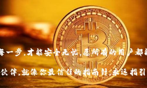 在这里，我们将讨论如何在 TPWallet 中更改主网地址。以下是关于该主题的详细步骤和注意事项。

什么是 TPWallet？
TPWallet 是一款支持多种区块链资产的钱包，用户可以方便地存储、转账和管理数字资产。在这个快速变化的数字货币世界中，主网的更改可能意味着资产和应用程序可以通过更高效的网络进行转换。就像一辆汽车，它需要切换到合适的燃料才能最佳运行，TPWallet 也需要您及时更新主网地址。

为什么需要更改主网地址？
更改主网地址的原因可能有很多。例如，新主网的推出可能会带来更好的网络安全性、更低的交易费用或更快的交易确认时间。可以将其比作你在家附近发现了一家新开的咖啡馆，赶快去尝试一下新菜单吧！

准备工作
确保在进行更改之前，您已做好以下准备：
ul
    li备份您的钱包：在任何实质性更改之前，安全是首位，确保您有种子短语或私钥的备份。/li
    li了解新主网：请查阅相关信息和文档，确保您了解新主网的优势。/li
    li保持良好的网络连接：在进行更改时，请确保您的网络连接稳定，否则可能会导致更改失败。/li
/ul

如何更改主网地址
下面是更改 TPWallet 主网地址的步骤：
ol
    li打开 TPWallet 应用。/li
    li登录您的钱包，然后找到“设置”选项。/li
    li在设置菜单中，查找“主网选择”或“网络设置”选项。/li
    li选择您需要切换的新主网。例如，如果您要兑换到以太坊 2.0，选择以太坊主网。/li
    li确认您的选择并输入必要的凭证，系统会提示您完成确认。/li
    li重启 TPWallet，确保变更已生效。/li
/ol
如果一切顺利，您的新主网地址就会生效！就像换了一个新手机号，所有的朋友们也得更新他们的通讯录呀。

在更改过程中可能遇到的问题
进行主网地址更改时，可能会遇到一些常见问题：
ul
    listrong网络延迟：/strong有时更改过程可能因网络问题而拖延。耐心等待，毕竟，谁还没点小烦恼呢？/li
    listrong数据丢失：/strong如果没有备份，可能会导致您的资产无法找回。我的建议是，一定要多备份几遍，防止万一。/li
    listrong支持问题：/strong如果您的钱包不支持所选的主网，您可能需要联系 TPWallet 的客服来获取帮助。/li
/ul

如何确保更改后的安全性
在更改主网地址后，您一定要确保所有操作的安全。以下是一些安全提示：
ul
    li定期更新您的应用程序，以确保您使用的是最新的安全补丁。/li
    li启用两步验证，提高钱包的安全性。/li
    li不要随便点击来源不明的链接或下载不明应用，保持警惕，骗子可不是开玩笑的。/li
/ul

总结
更改 TPWallet 的主网地址是一个相对简单的过程，但在此过程中记得备份和保持警惕。就像在网络世界中导航一样，只有了解每一步，才能安全无忧。愿所有的用户都能在这个新主网上畅游无阻！

以上就是关于 TPWallet 更改主网地址的详细指南，希望能帮助到你，如有疑问，可随时联系客户支持，他们是那种热情而专业的伙伴，就像你最信任的指南针，永远指引你正确的方向。