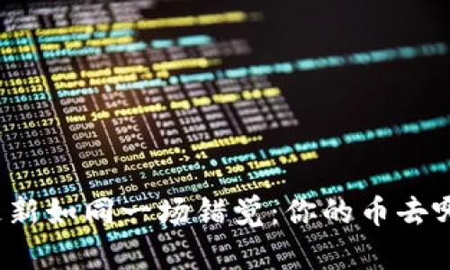 钱包更新如同一场错觉：你的币去哪儿了？