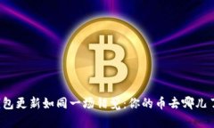 钱包更新如同一场错觉：你的币去哪儿了？