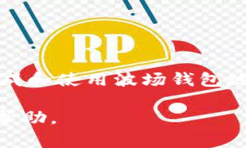 TPWallet 是一款支持多种区块链的钱包应用，它确实支持波场（Tron）网络。因此，您可以在 TPWallet 中生成和使用波场钱包地址。通常，您只需在 TPWallet 中创建或导入一个账户，然后选择波场网络，就可以获得一个相应的钱包地址。

如果您在使用 TPWallet 时遇到任何困难，建议您查看官方文档或社区提供的支持，以获取更详细的指导和帮助。