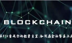 把虚拟币FIK当成你的投资主菜：如何在金融餐桌