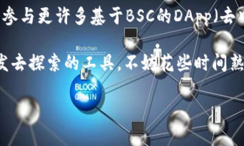 要在TPWallet中添加BSC（Binance Smart Chain）地址，您可以按照以下步骤进行：

### 步骤一：打开TPWallet
首先，确保您已经下载并安装了TPWallet。如果尚未安装，请在您的设备应用商店下载并安装。

### 步骤二：选择钱包
打开TPWallet后，您会看到主界面。请确保您选择了您想要添加BSC地址的钱包，或者创建一个新的钱包。

### 步骤三：添加BSC网络
1. 在主界面上，找到“设置”或“网络”选项。通常，您可以在界面的右上角或底部导航栏中找到设置选项。
   
2. 在设置菜单中，寻找“添加网络”或“网络管理”的选项。选择后，您可能会看到一个网络列表。
   
3. 点击“添加网络”或“自定义网络”，您需要输入以下信息：
   - **网络名称**：BSC
   - **RPC URL**：`https://bsc-dataseed.binance.org/`
   - **链ID**：56
   - **符号**：BNB
   - **浏览器 URL**: `https://bscscan.com`

### 步骤四：保存并切换网络
添加完BSC网络的信息后，确保保存您的设置。完成设置后，返回主界面，您可以在网络选择栏中看到BSC网络。点击以切换到BSC网络。

### 步骤五：添加BSC地址
1. 在BSC网络下，找到“收款”或“接收”选项。
   
2. 您将看到您的BSC地址。通常，TPWallet会为您自动生成一个地址，您可以直接使用它来接收BSC相关的代币。

3. 如果您已经有其他BSC地址，希望将其添加到TPWallet，您也可以选择导入现有的BSC地址，但通常情况下，直接使用自动生成的地址是最简单的。

### 结论
现在，您已经成功在TPWallet中添加了BSC地址！您可以使用此地址进行更为便捷的代币转账，也能参与更许多基于BSC的DApp（去中心化应用）。

在加密世界里，这就像是为您的虚拟资产搭建了一座桥梁。现在，您不再是孤单的旅行者，您有了出发去探索的工具。不妨花些时间熟悉这个平台，查阅更多功能，毕竟“谁还没点小烦恼呢”？只需几步，您就可以跨越不同的区块链世界。

如有进一步的问题或需要更详细的帮助，请随时问我！