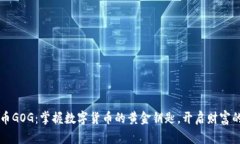 虚拟币GOG：掌握数字货币的黄金钥匙，开启财富