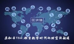 虚拟币TBD：探索数字时代的财富新航道