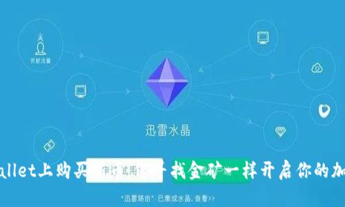 如何在TPWallet上购买新币：像寻找金矿一样开启你的加密投资之旅
