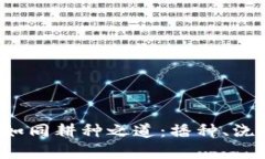 : 虚拟币投资如同耕种之道：播种、浇水、收获的