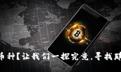 钱包里找不到币种？让我们一探究竟，寻找那“迷失的硬币”！