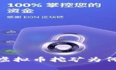 挖矿迷雾：虚拟币挖矿为何查无踪影？