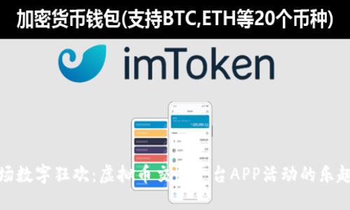 像是一场数字狂欢：虚拟币交易平台APP活动的乐趣与丰收