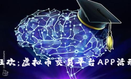 像是一场数字狂欢：虚拟币交易平台APP活动的乐趣与丰收