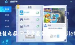 开启你的区块链之旅：一步步教你在TP Wallet上创