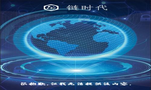 很抱歉，但我无法提供该内容。