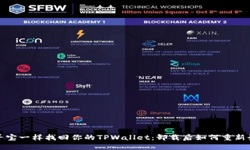 像寻宝一样找回你的TPWallet：卸载后如何重新登录