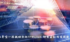 像寻宝一样找回你的TPWallet：卸载后如何重新登录