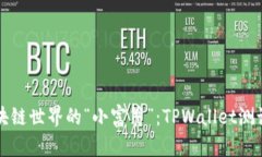 如何成为区块链世界的“小富翁”：TPWallet测试币