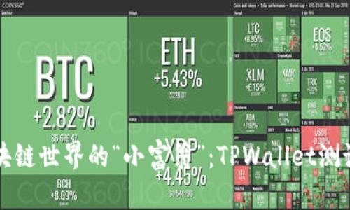 如何成为区块链世界的“小富翁”：TPWallet测试币领取指南