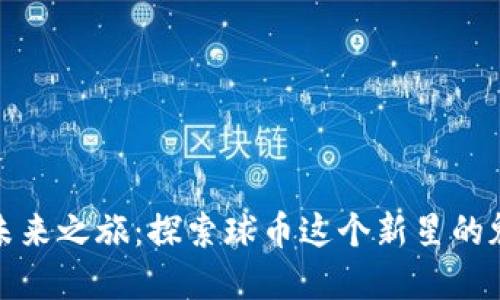 虚拟币的未来之旅：探索球币这个新星的魅力与机遇