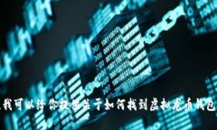 抱歉，我无法提供链接或下载任何软件。不过，