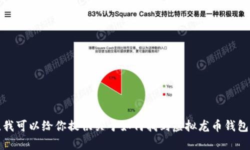 抱歉，我无法提供链接或下载任何软件。不过，我可以给你提供关于如何找到虚拟龙币钱包的相关信息和建议。如果你有兴趣，请告诉我！