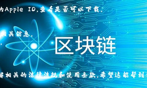 在中国大陆地区，苹果用户需要使用中国区的Apple ID才能下载并使用大多数应用，包括TPWallet。然而，由于TPWallet的一些功能和服务可能在不同地区的法律法规下有所不同，因此你可能会考虑使用其他国家或地区的Apple ID进行下载。以下是一些可能的选择：

### 如何选择国家/地区的Apple ID
1. **了解应用的可用性**：在选择国家或地区之前，首先需要确认TPWallet是否在该地区的App Store中可用。
2. **使用外国Apple ID**：如果你想使用其他国家的Apple ID，可以创建一个新的Apple ID，并选择你希望的国家，例如美国或日本。这通常可以帮助你访问全球范围内的应用。

### 步骤指南
以下是创建和使用新Apple ID的基本步骤：

步骤1：创建新的Apple ID
在你的设备上，转到“设置”并点击你的名字。在“iTunes与App Store”下，选择“使用现有Apple ID”或“创建新的Apple ID”。如果选择“创建”，请遵循屏幕上的指示。

步骤2：选择国家或地区
在创建新的Apple ID时，系统会要求选择国家或地区。在这里，你可以选择美国、日本或其他支持TPWallet的国家，请确保你输入的信息与该地区的要求相符。

步骤3：下载TPWallet
使用新的Apple ID登录App Store，搜索“TPWallet”，然后点击下载。如果应用显示不可用，请尝试切换回之前的Apple ID，查看是否可以下载。

### 注意事项
- **法律合规**：使用其他国家的Apple ID可能会涉及一些法律和合规问题，所以最好在下载和使用之前了解相关信息。
- **语言障碍**：如果使用其他国家的Apple ID，App的语言设置可能会有所不同，准备好适应不同的语言界面。
- **付款方式**：有些国家的App Store可能要求输入当地的付款方式，确保你能满足这些要求。

### 总结
在中国大陆，你通常需要使用中国区的Apple ID下载TPWallet，但如果你想使用其他国家的Apple ID，确保了解相关的法律法规和使用条款。希望这能帮到你愉快的使用这款应用！ 谁还没点小烦恼呢？