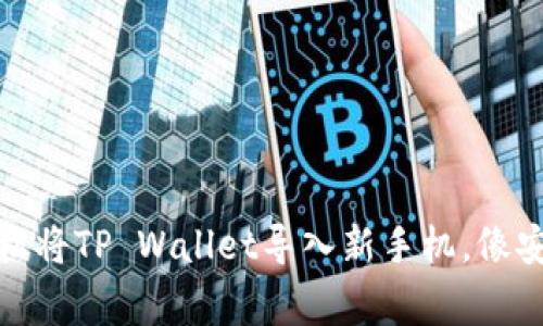 从零开始：如何轻松将TP Wallet导入新手机，像安置新家一样简便！