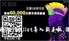 从零开始：如何轻松将TP Wallet导入新手机，像安